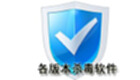 各版本杀毒软件