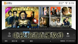 电视频道直播软件