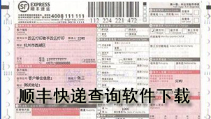 顺丰快递查询软件下载