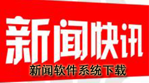 新闻软件系统下载