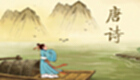 幼儿唐诗三百首专题