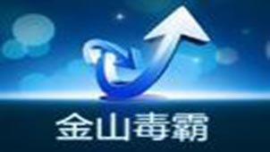 金山毒霸官方网站专题