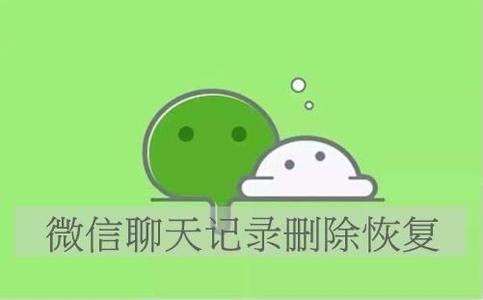 微信聊天记录恢复大全