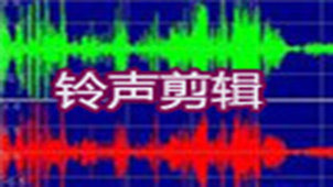铃声剪辑器专题