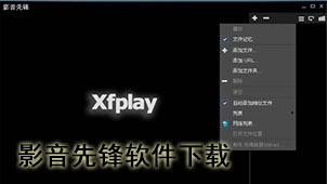 影音先锋软件下载