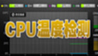 CPU温度检测软件专区