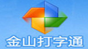 金山打字通2013专题