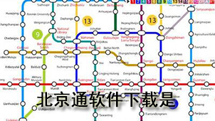 北京通软件下载