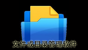 文件或目录管理软件