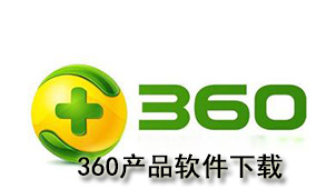 360产品软件下载
