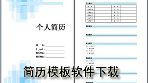 简历模板软件下载