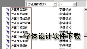 字体设计软件下载