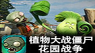 植物大战僵尸之花园战争专题
