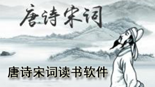 唐诗宋词读书软件