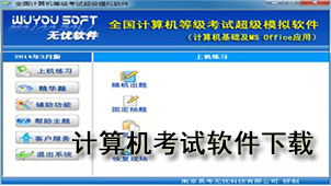 计算机考试软件下载
