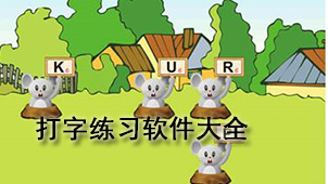 打字练习软件大全