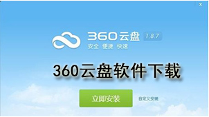 360云盘软件下载