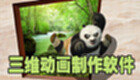 三维动画制作专题