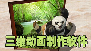 三维动画制作专题
