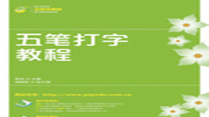 五笔打字教程专题