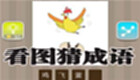 看图猜成语专区