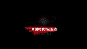 帝国时代2征服者专区