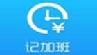 记加班专区