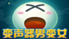 变声宝宝专区
