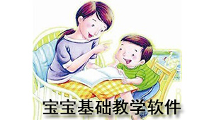 宝宝基础教学软件