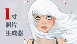 一寸照片生成大全