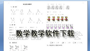 数学教学软件下载