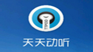 天天动听电脑版下载-天天动听专题