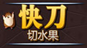 快刀切水果单机版专题