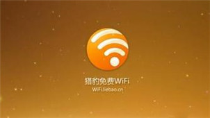 猎豹免费WiFi校园神器