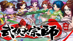 武侠大宗师专区