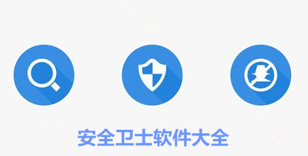 彩翼丰手机安全卫士大全