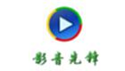 影音先锋下载-影音先锋软件专题-影音先锋免费下载