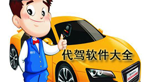 代驾软件大全