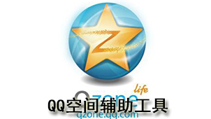 QQ空间辅助工具