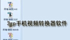 3gp手机视频转换器软件