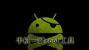 手机一键root工具