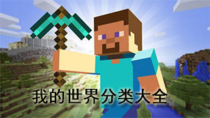 我的世界分类大全