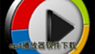 mp4播放器软件下载