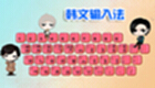韩文输入法专题