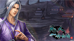 凡人修仙传专区