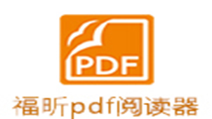 福昕pdf编辑器专题
