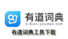 有道词典工具下载