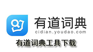 有道词典工具下载