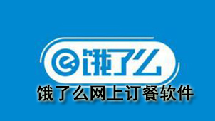 饿了么网上订餐软件