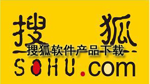 搜狐软件产品下载